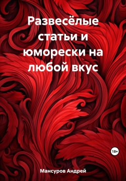 Книга "Развесёлые статьи и юморески на любой вкус" – Андрей Мансуров, 2023