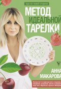 Метод идеальной тарелки: еда на твоей стороне (Анна Макарова, 2023)