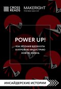 Книга "Саммари книги «Power Up! Как Япония вдохнула в игровую индустрию новую жизнь»" (Коллектив авторов, 2023)