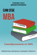 Саммари книги Джоша Кауфмана «Сам себе МВА. Самообразование на 100%» (Полина Бондарева, 2023)