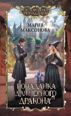 Книга "Попаданка для черного дракона" {Осторожно, попаданка!} – Мария Максонова, 2023