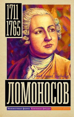 Книга "Ломоносов" {Самая полная биография} – Иона Ризнич, 2023