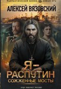 Книга "Я – Распутин. Сожженные мосты" (Вязовский Алексей, 2023)