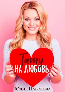 Книга "Тату на любовь" – Юлия Набокова, 2023