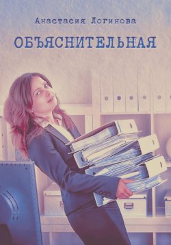 Книга "Объяснительная" – Анастасия Логинова, 2023
