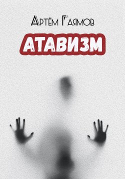 Книга "Атавизм" – Артем Гаямов, 2023