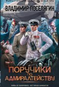Книга "Поручики по адмиралтейству" (Поселягин Владимир , 2023)
