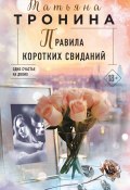 Книга "Правила коротких свиданий" (Татьяна Тронина, 2023)