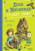 Книга "Коля и Масиандр строят лифт" (Нелли Мартова, 2023)