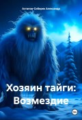 Книга "Хозяин тайги: Возмездие" (Александр Астапов-Сибиряк, 2023)