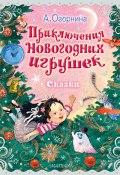 Книга "Приключения новогодних игрушек / Сказки" (Алла Озорнина, 2023)