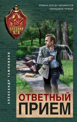 Книга "Ответный прием" {Спецназ КГБ} – Александр Тамоников, 2023