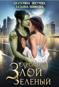 Книга "Огромный. Злой. Зеленый" (Новикова Татьяна, Екатерина Вострова, 2023)