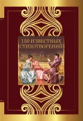 150 известных стихотворений (Федор Тютчев, Цветаева Марина, и ещё 8 авторов, 2023)