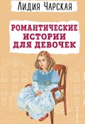 Романтические истории для девочек / Сборник (Чарская Лидия, 1910)