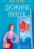 Книга "Дюжина лазеек" (Анна Орлова, 2023)