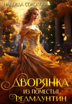 Книга "Дворянка из поместья РедМаунтин" – Надежда Соколова, 2023