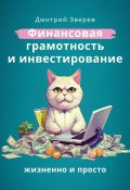 Финансовая грамотность и инвестирование – жизненно и просто (Дмитрий Зверев, 2023)
