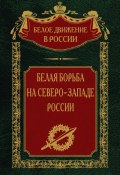 Книга "Белая борьба на северо-западе России. Том 10" (, 2023)