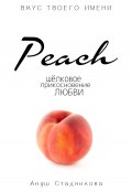 Книга "Peach. Шелковое прикосновение любви" (A'Stbook, Ануш Стадникова, 2023)