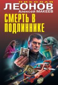 Смерть в подлиннике / Сборник (Николай Леонов, Алексей Макеев, 2023)