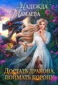 Книга "Достать дракона, поймать корону" (Надежда Мамаева, 2023)