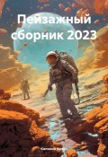 Пейзажный сборник 2023 (Антон Калинин, 2023)