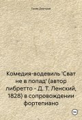Комедия-водевиль 'Сват не в попад' (автор либретто – Д. Т. Ленский, 1828) в сопровождении фортепиано (Дмитрий Гусев, 2023)