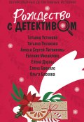 Рождество с детективом / Сборник (Елена Дорош, Устинова Татьяна, и ещё 4 автора, 2023)