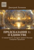 Предсказание 1: О единстве. 12 пророчеств, которые хранит Русская Северная Традиция (Дмитрий Логинов)