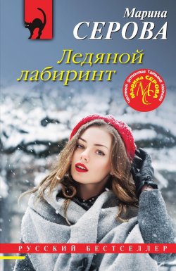 Книга "Ледяной лабиринт" {Русский бестселлер} – Марина Серова, 2023