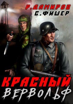 Книга "Красный Вервольф" – Саша Фишер, Рафаэль Дамиров, 2023