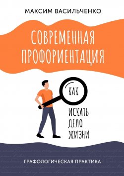 Книга "Современная профориентация: как искать дело жизни" – Максим Васильченко