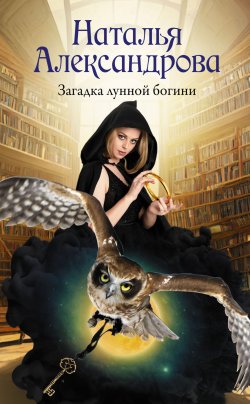Книга "Загадка лунной богини" {Роковой артефакт} – Наталья Александрова, 2023