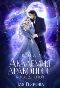 Книга "Академия Драконесс. Восход теней" (Геярова Ная, 2023)