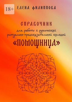 Книга "Справочник для работы с рунической ритуально-предсказательной колодой «Помощница»" – Елена Филиппова
