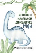 Истории о маленьком динозаврике Руфи (Родион Михайлов, 2023)