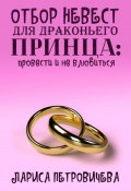 Отбор невест для драконьего принца: провести и не влюбиться (Лариса Петровичева, 2023)