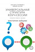 Книга "Универсальная структура коуч-сессии" (Зайцева Виктория, 2022)