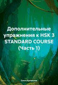 Дополнительные упражнения к HSK 3 STANDARD COURSE (Часть 1) (Артемьева Ольга, 2023)