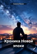 Книга "Хроника Новой эпохи" (Хозяинов Михаил, 2023)