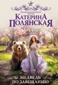 Книга "Медведь по завещанию" (Екатерина Полянская, 2023)