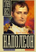 Книга "Наполеон" (Сергей Нечаев, 2023)
