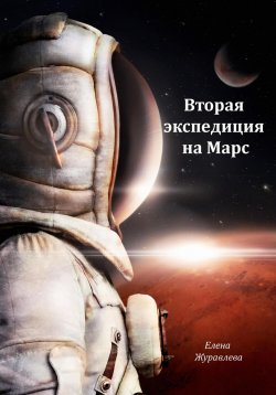 Книга "Вторая экспедиция на Марс" – Елена Журавлева, 2023