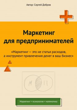 Книга "Маркетинг для предпринимателей" – Сергей Добров, 2023