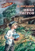Иван Тигров / Рассказы (Николай Богданов)