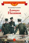 Книга "Адмирал Нахимов" (Владимир Соловьев, 2019)