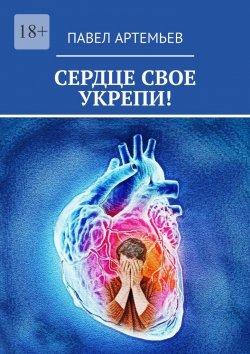 Книга "Сердце свое укрепи!" – Павел Артемьев