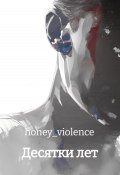 Десятки лет (honey_violence, Ирина Иванченко, 2023)
