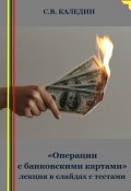 «Операции с банковскими картами» лекция в слайдах с тестами (Сергей Каледин, 2023)
